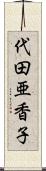 代田亜香子 Scroll
