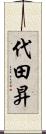 代田昇 Scroll