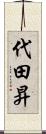 代田昇 Scroll