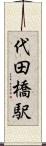 代田橋駅 Scroll