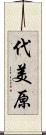 代美原 Scroll