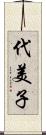 代美子 Scroll