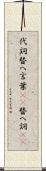 代詞 Scroll