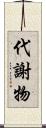 代謝物 Scroll