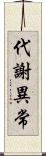 代謝異常 Scroll