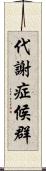 代謝症候群 Scroll
