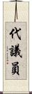 代議員 Scroll