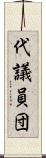 代議員団 Scroll