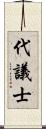 代議士 Scroll