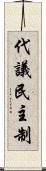 代議民主制 Scroll