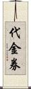 代金券 Scroll