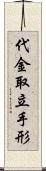 代金取立手形 Scroll