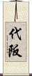 代阪 Scroll