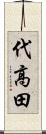 代高田 Scroll