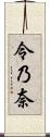 令乃奈 Scroll