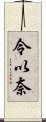 令以奈 Scroll