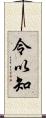 令以知 Scroll