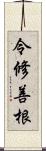 令修善根 Scroll