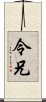 令兄 Scroll