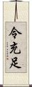令充足 Scroll