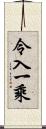 令入一乘 Scroll