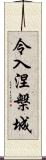 令入涅槃城 Scroll