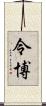 令博 Scroll