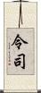 令司 Scroll