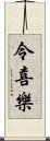 令喜樂 Scroll