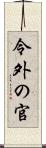 令外の官 Scroll