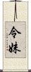 令妹 Scroll