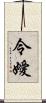 令嬡 Scroll