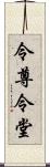 令尊令堂 Scroll