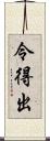 令得出 Scroll