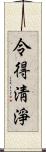 令得淸淨 Scroll