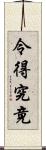 令得究竟 Scroll