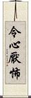 令心厭怖 Scroll