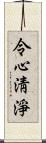 令心淸淨 Scroll