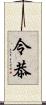 令恭 Scroll