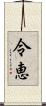 令恵 Scroll