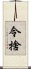 令捨 Scroll