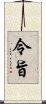 令旨 Scroll