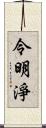 令明淨 Scroll