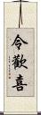 令歡喜 Scroll