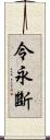 令永斷 Scroll