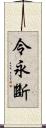 令永斷 Scroll