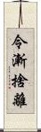 令漸捨離 Scroll