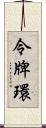 令牌環 Scroll