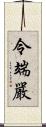 令端嚴 Scroll