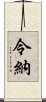 令納 Scroll